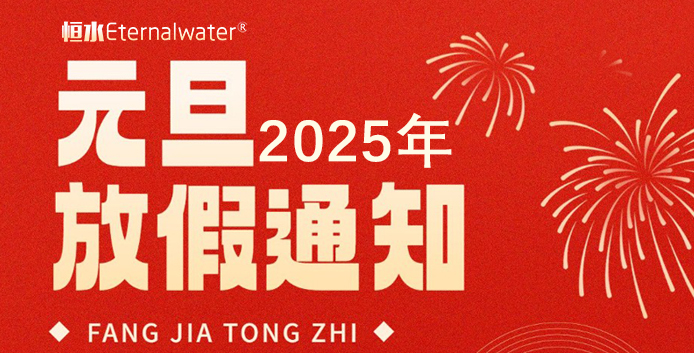 恒水過(guò)濾| 2025年元旦放假通知！