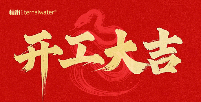 開(kāi)門(mén)大吉，財(cái)源滾滾！